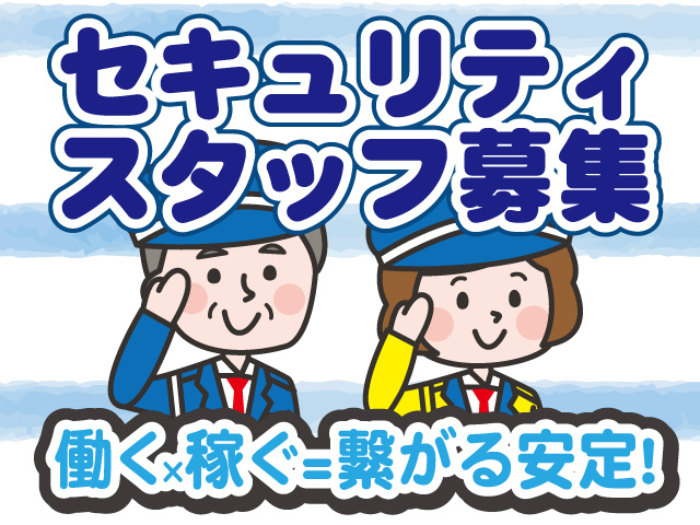 テイケイ株式会社　施設警備スタッフ募集　働く×稼ぐ＝繋がる安定！セキュリティスタッフ募集！