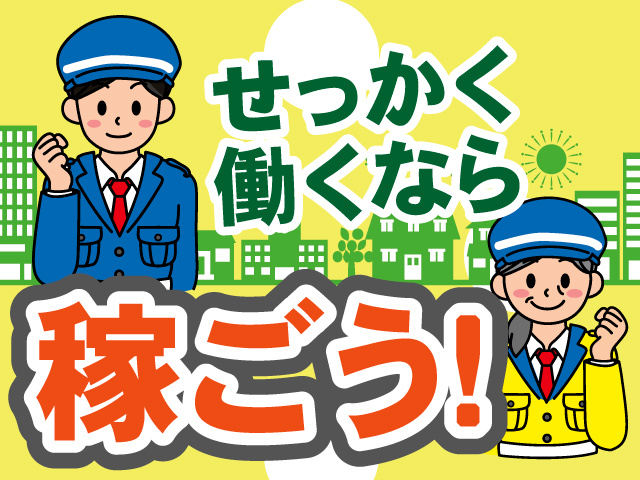 テイケイ株式会社　施設警備スタッフ募集　せっかく働くなら稼ごう！