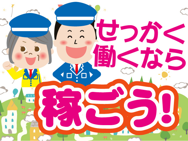 テイケイ株式会社　施設警備スタッフ募集　せっかく働くなら稼ごう！