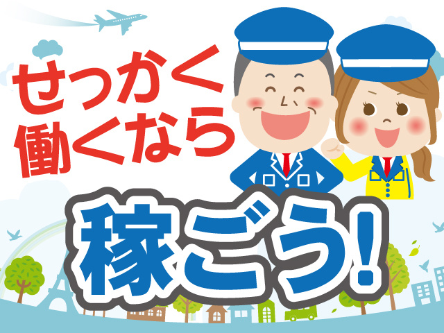 テイケイ株式会社　施設警備スタッフ募集　せっかく働くなら稼ごう！