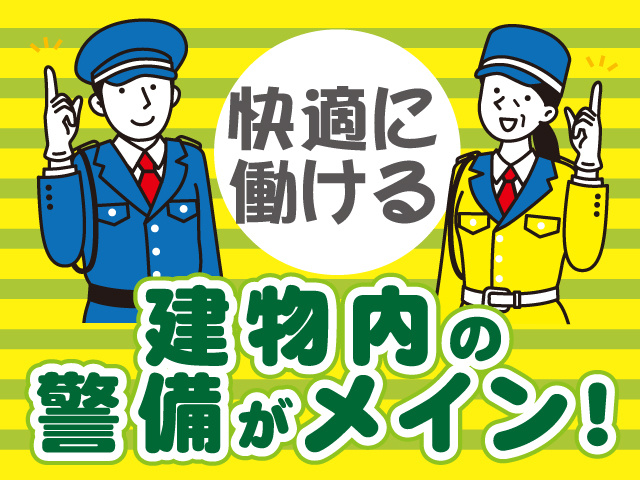 テイケイ株式会社　施設警備スタッフ募集　快適に働ける　建物内の警備がメイン！