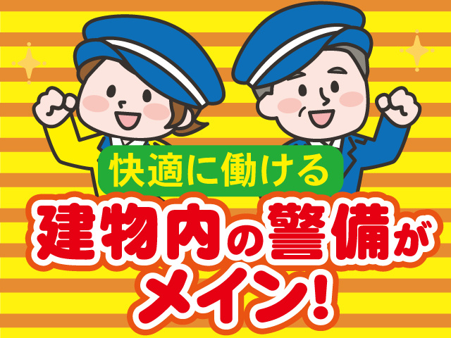 テイケイ株式会社　施設警備スタッフ募集　快適に働ける　建物内の警備がメイン！