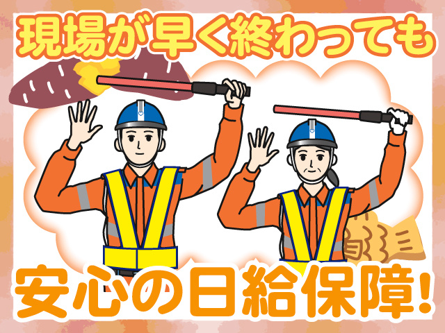 テイケイ株式会社　道路規制スタッフ募集　現場が早く終わっても安心の日給保証