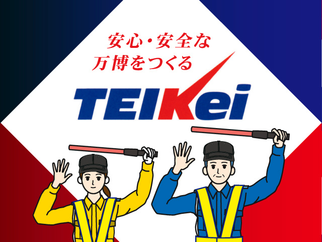 テイケイ株式会社　大阪万博での駐車場警備スタッフ募集　安心・安全な万博をつくる