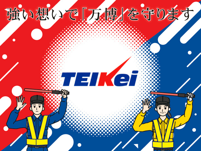 テイケイ株式会社　大阪万博での駐車場警備スタッフ募集　強い想いで「万博」を守ります