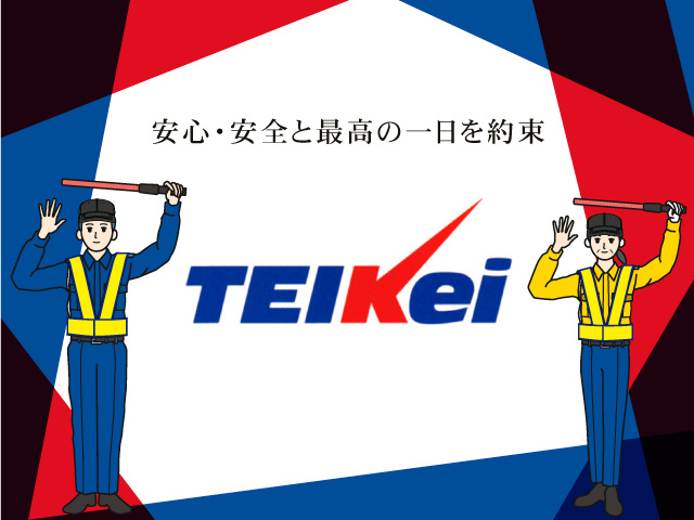 テイケイ株式会社　大阪万博での駐車場警備スタッフ募集　安心・安全と最高の一日を約束