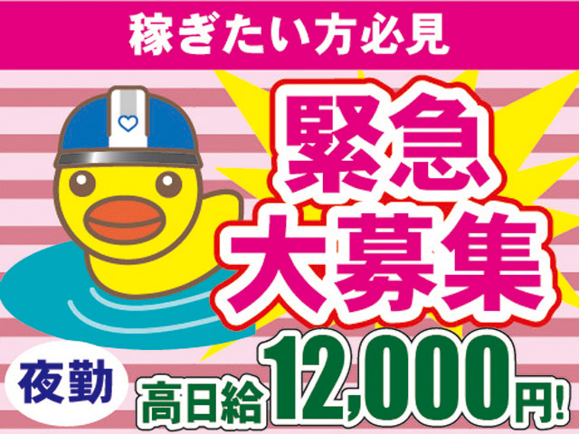 緊急大募集　夜勤　高日給12,000円！　稼ぎたい方必見