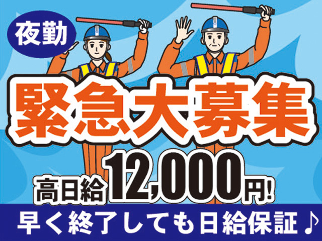 緊急大募集　夜勤　高日給12,000円！　早く終了しても日給保証♪