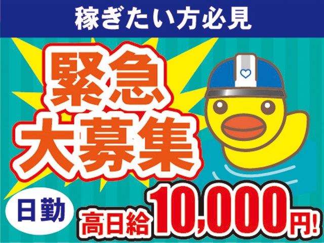 緊急大募集　日勤　高日給10,000円！　稼ぎたい方必見