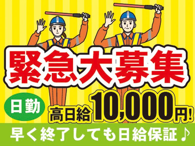 緊急大募集　日勤　高日給10,000円！　早く終了しても日給保証♪