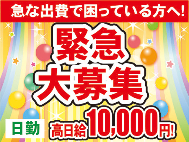 緊急大募集　日勤　高日給10,000円！　急な出費で困っている方へ！