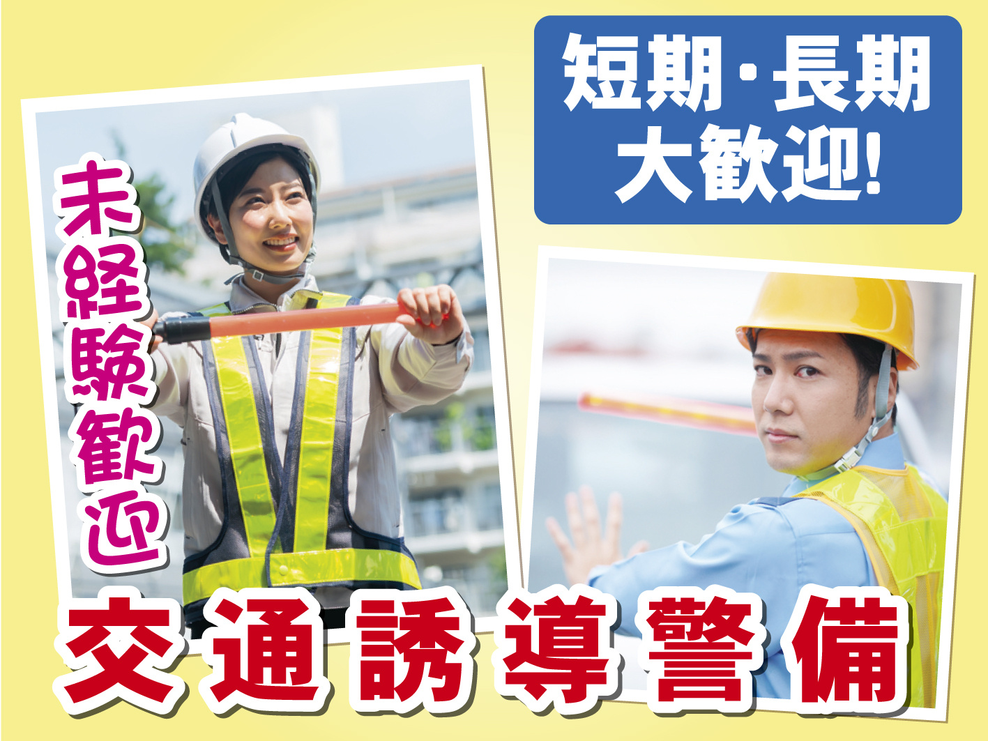 交通誘導警備員