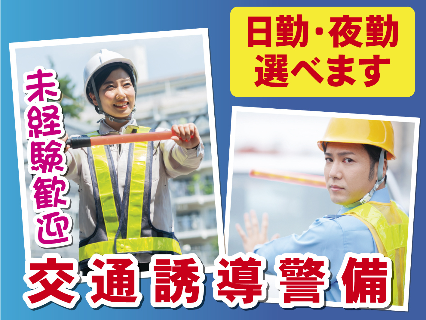 交通誘導警備員