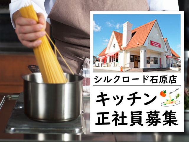 シルクロード石原店　キッチン正社員募集
