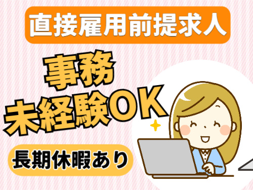 直接雇用前提求人。事務未経験OK。長期休暇あり。