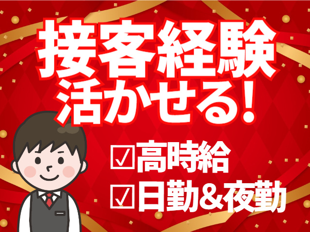 接客経験活かせる！高時給・日勤＆夜勤あり