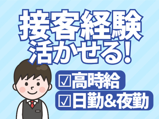 接客経験活かせる！高時給・日勤＆夜勤あり