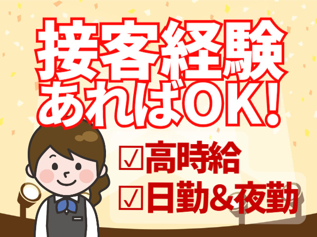 接客経験あればOK！高時給・日勤＆夜勤あり