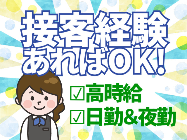 接客経験活かせる！高時給・日勤＆夜勤あり