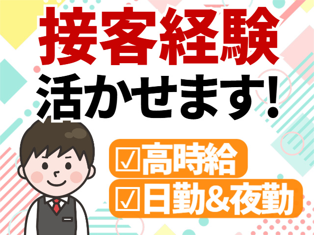 接客経験あればOK／高時給／日勤＆夜勤