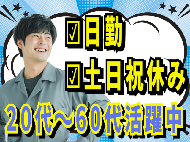 日勤　土日祝休み　20代～60代活躍中