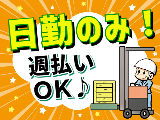 日勤のみ！週払いOK