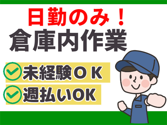 日勤のみ！倉庫内作業。未経験OK。週払いOK。