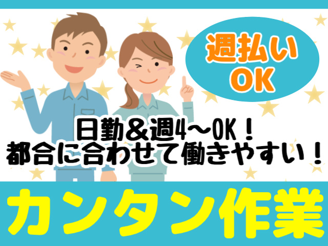 週払いOK！日勤＆週4日～OK！都合に合わせて働きやすい・カンタン作業