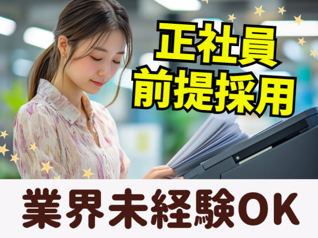 正社員前提採用／未経験OK