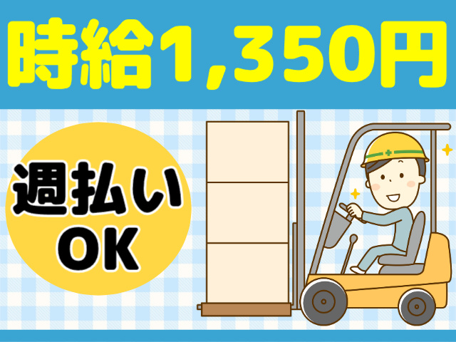 高時給1,350円／週払いOK