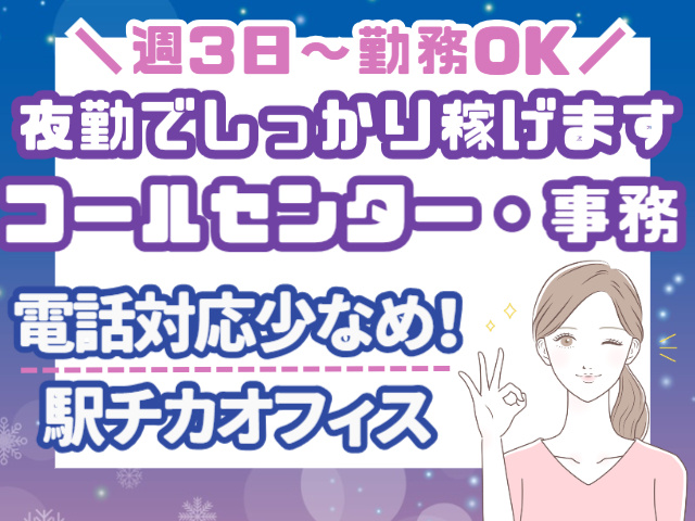 週3日～勤務OK！夜勤でしっかり稼げるコールセンター・事務/電話対応少なめ・駅チカオフィス