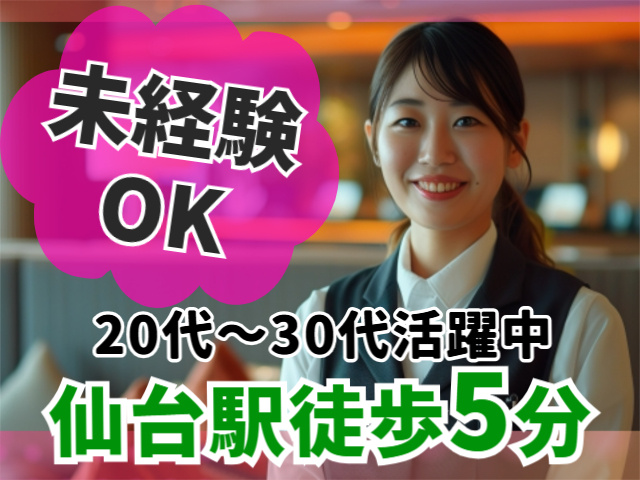 未経験OK。20代～30代活躍中。仙台駅徒歩5分