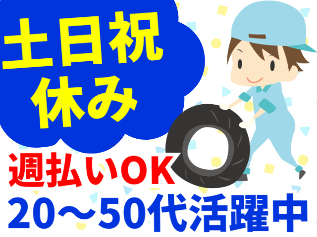 土日祝休み／週払いOK／20代～50代活躍中