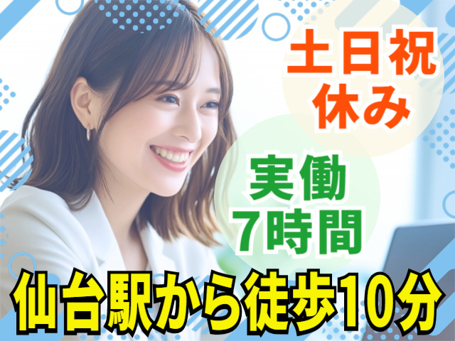 仙台駅から徒歩10分！土日祝休み！実働7時間