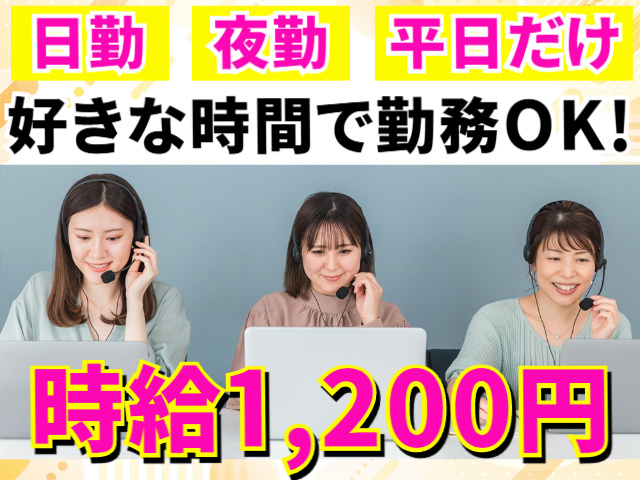 好きな時間で働けます／時給1,200円