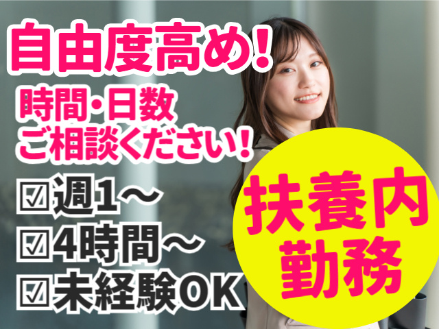 自由度高め・時間・日数ご相談ください・扶養内勤務