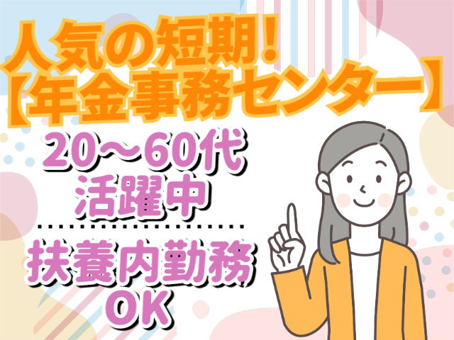 人気の短期！年金事務センターでのお仕事