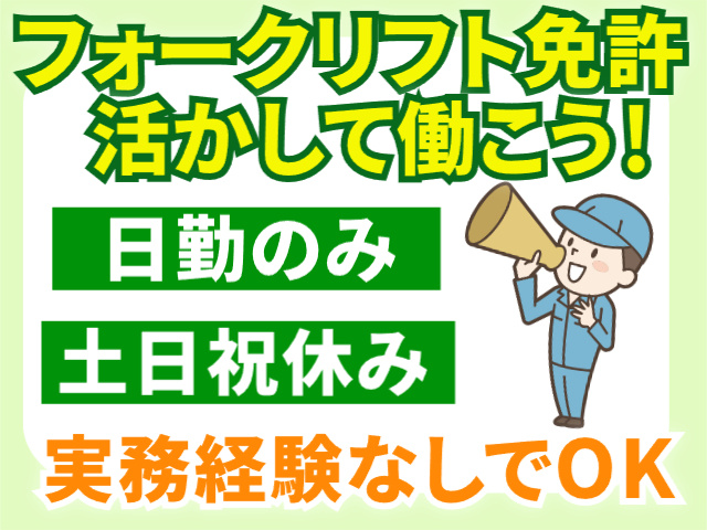 フォークリフト免許を活かして働こう！日勤・土日祝休み