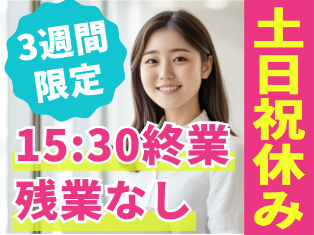 3週間限定！土日祝休み・残業なし・15：30終業