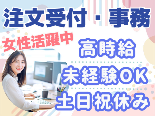 注文受付・事務　高時給・未経験OK・土日祝休み