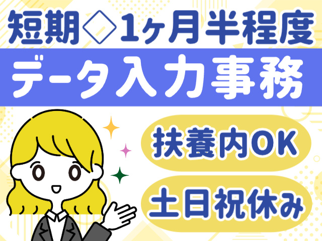 1か月半程度の短期／データ入力事務／扶養内OK／土日祝休み