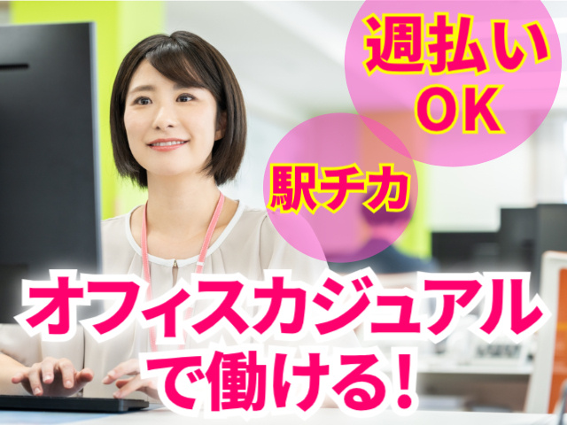 週払いOK・駅チカ・オフィスカジュアルOK