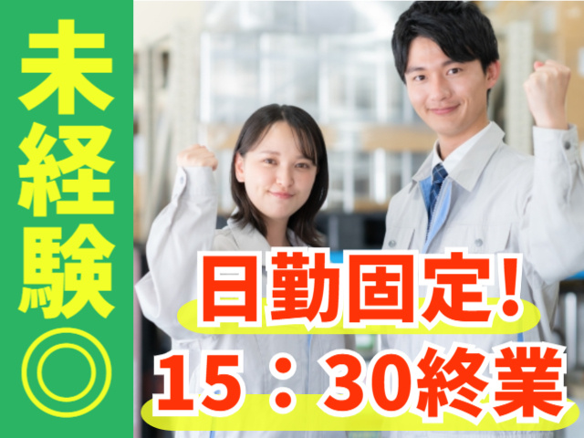 未経験OK！日勤固定！15：30終業