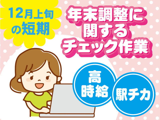 年末調整に関するチェック業務の募集内容 宮城県仙台市青葉区 株式会社mayastaffing東北支店の採用 求人情報