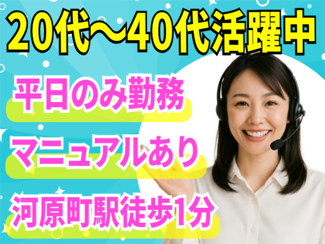 平日のみ勤務/マニュアルあり/20代～40代活躍中/河原町駅徒歩1分