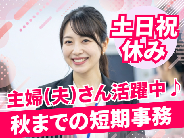 秋までの短期事務／主婦（夫）活躍中／土日祝休み