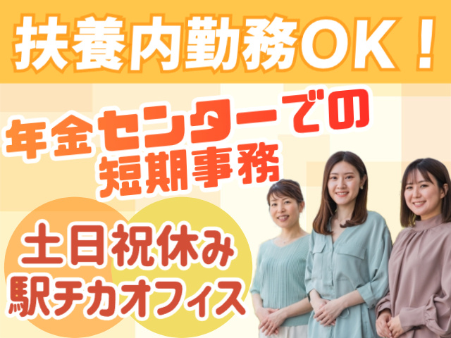 扶養内勤務OK！年金センターでの短期事務／土日祝休み・駅チカオフィス