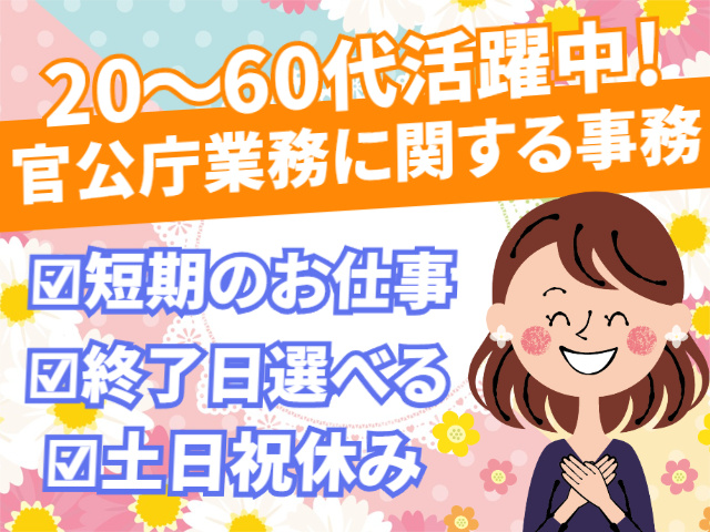 20～60代活躍中！官公庁業務に関する事務／短期・終了日選択OK／土日祝休み