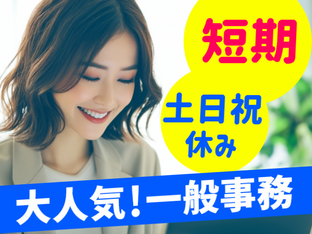 短期。土日祝休み。大人気！一般事務