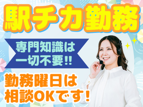 駅チカ勤務／専門知識不要／勤務曜日は相談OK